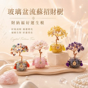 天藍小舖-玻璃盆流蘇招財樹-共4色-$590【A31310231】