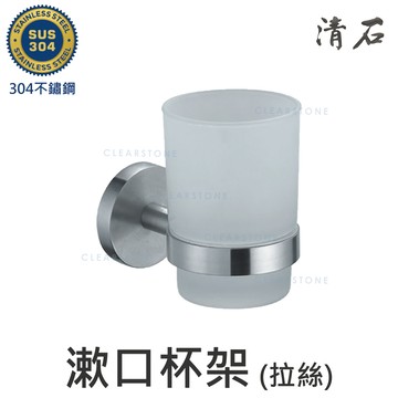 [清石 YR-205] 拉絲霧面 304不鏽鋼 漱口杯 單杯架 衛浴室配件 7x11x10cm