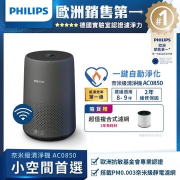 PHILIPS 飛利浦 奈米級空氣清淨機 AC0850