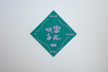 彩色凸版印刷斗方卡片_快樂自在