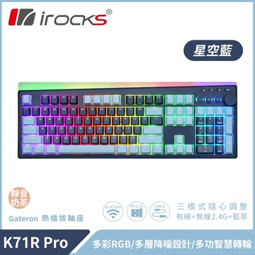 【iRocks】K71R PRO 無線三模機械鍵盤 星空藍｜靜音奶茶軸