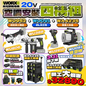 WORX 威克士【送超值好禮】空調安裝四機組 WU388 WU291D WU806 WU091 WA4235 堆疊工具箱