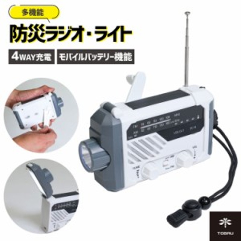 TOBAU 多機能 防災ラジオライト 4WAY 充電 モバイルバッテリー機能