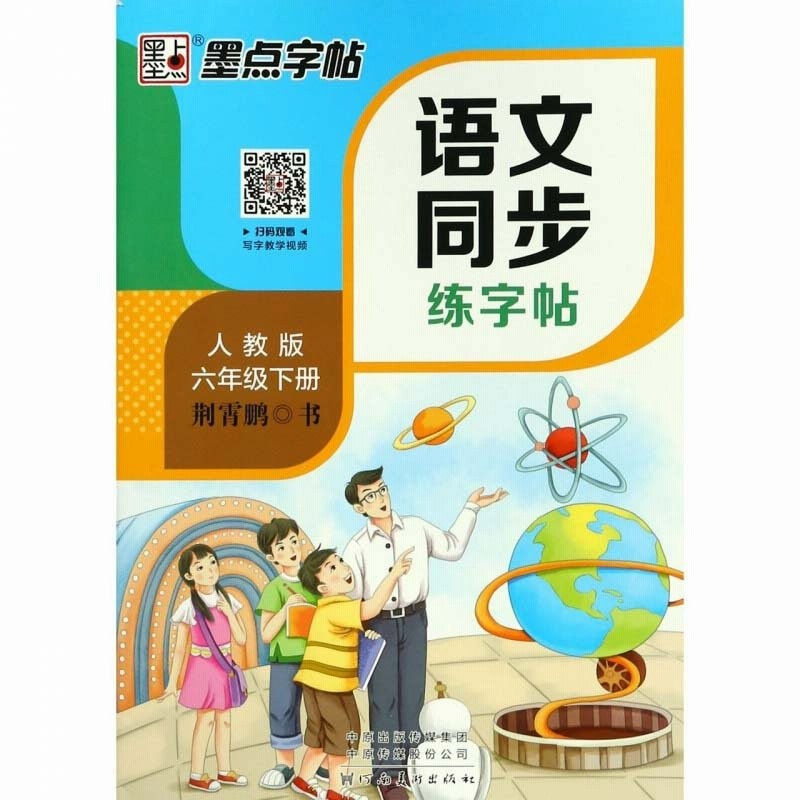 小学校国語教材の同期習字帖 七年生下期 ペン字練習帳 中国語版 墨点字帖 墨点字帖 351 文同 字帖六年 下册 通販 Lineポイント最大0 5 Get Lineショッピング