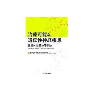 治療可能な遺伝性神経疾患 診断・治療の手引き   知的障害をきたす疾患の診断・治療・研究システム構築班