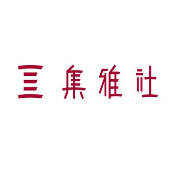 (左營)集雅社客訂