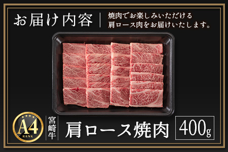 ≪肉質等級A4ランク≫宮崎牛  肩ロース焼肉 400g ※90日以内に発送