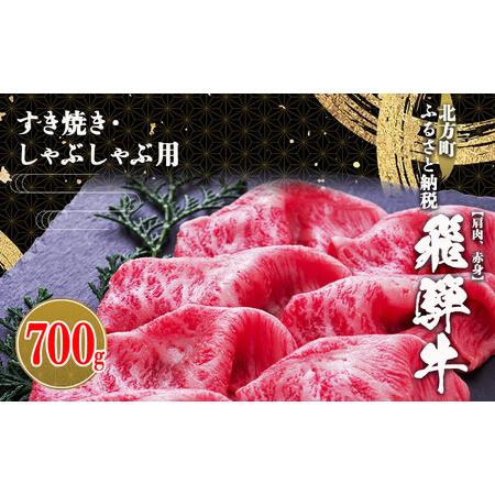 ふるさと納税 特選 飛騨牛 ロースすき焼き用700ｇ 北方町 岐阜県 ふるさと納税 岐阜県北方町