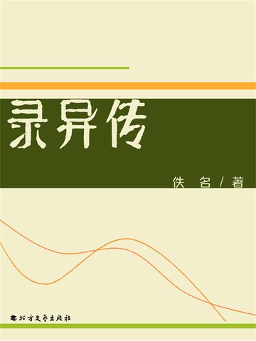 【電子書】录异传