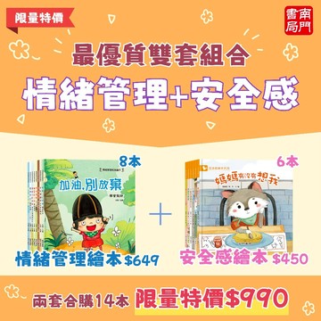 《南門書局》情緒管理+安全感繪本共14 冊~兒童情緒教育／安全感建立／情緒智商EQ／育兒神器