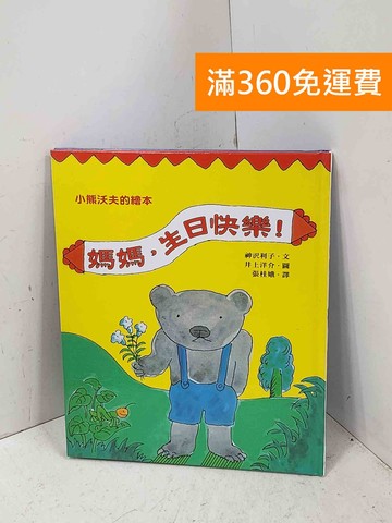 【雷根360免運】【送贈品】媽媽,生日快樂! #八成新【P-Q2683】