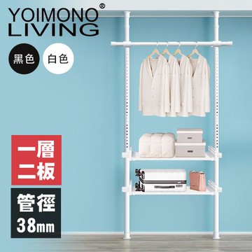 YOIMONO LIVING「極簡」特粗頂天立地衣架(一層二板)