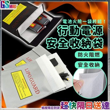 【隔絕危險絕緣守護】行動電源安全收納袋 鋰電池防爆袋 防爆袋 防火袋 現貨 絕緣袋 防火防爆袋 行動電源收納袋 絕緣保護