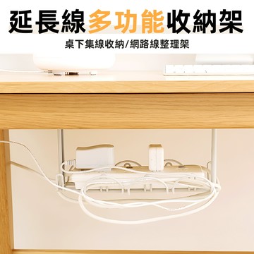 [免釘鑽 贈安裝包] 桌下理線架 延長線收納 桌下收納 理線槽 桌下集線器 理線架 電線收納架 電線收納