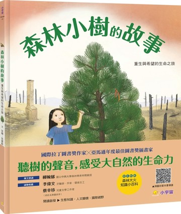森林小樹的故事：重生與希望的生命之旅[二手書_良好]