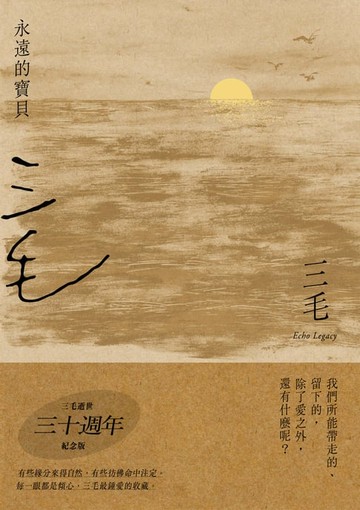 【電子書】永遠的寶貝【三毛逝世30週年紀念版】