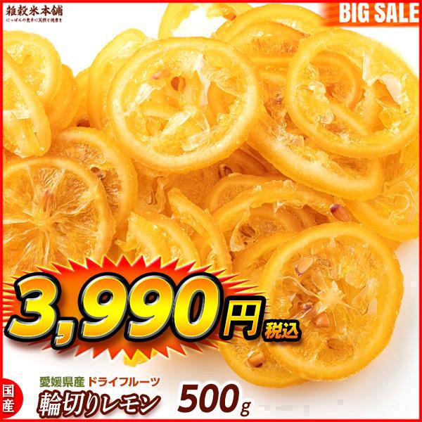 国産(愛媛県産) ドライフルーツ糖漬け輪切りレモン(チャック付き) 500g ＼セール／