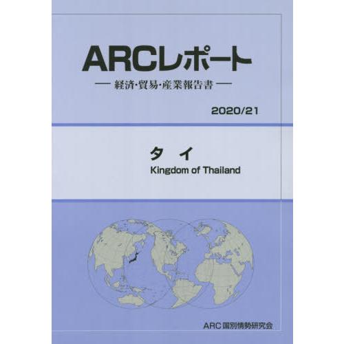 [本 雑誌] タイ (’20-21) ARC国別情勢研究会 編集