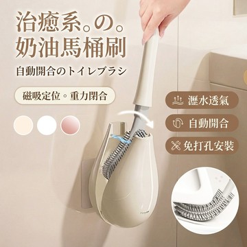 日系奶油風 矽膠馬桶刷 免打孔 瀝水 磁吸 懸掛式 壁掛馬桶刷組 軟毛馬桶刷 TPR 刷頭 廁所清潔刷 衛生間收納 無死