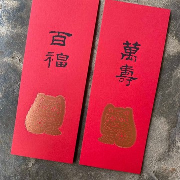 羊年開運小對聯/招財貓與萬壽、百福/漢代隸書