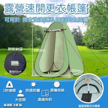【WIDE VIEW】高190cm露營速開更衣帳篷(廁所帳篷 淋浴帳篷 衛浴帳 秒開折疊帳 戶外洗澡/TT120190)