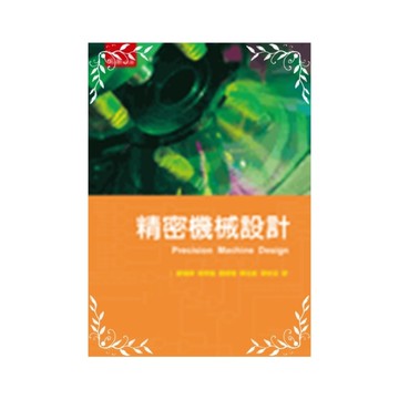 精密機械設計