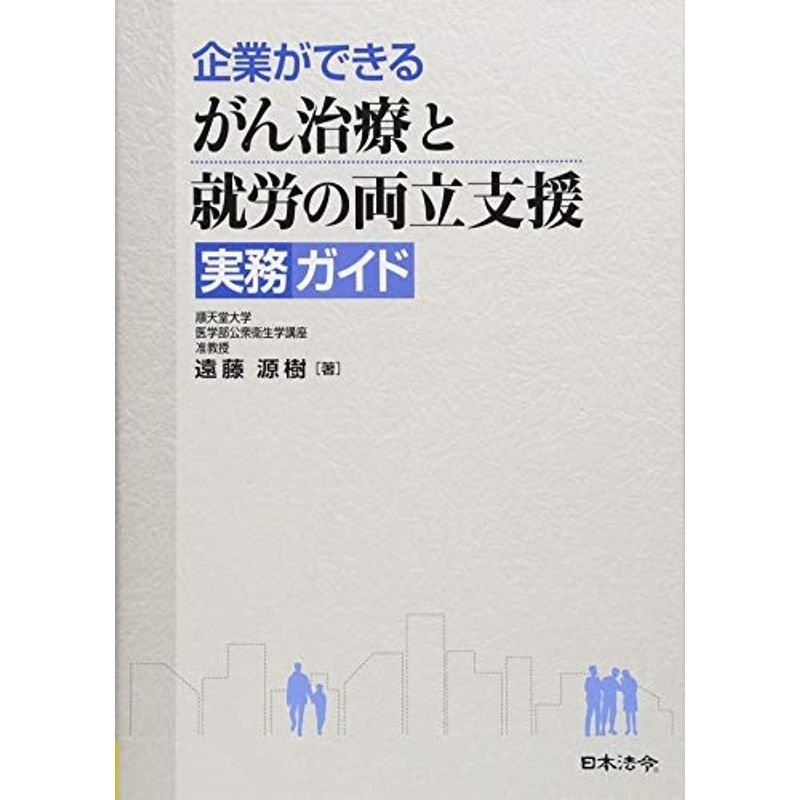 企業ができる がん治療と就労の両立支援実務ガイド