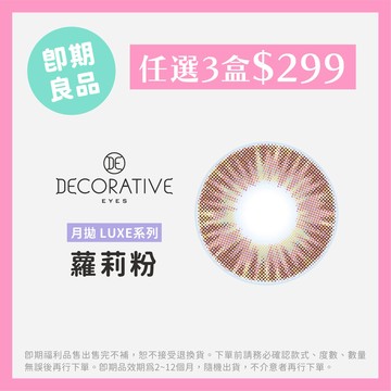 DECORATIVE視妝美LUXE彩色月拋2片裝-Brown Pink蘿莉粉