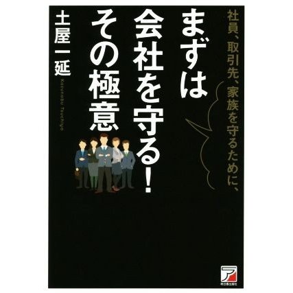 社員、取引先、家族を守るために、まずは会社を守る！その極意／土屋一延(著者)