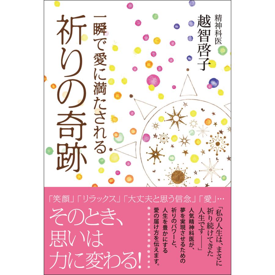 一瞬で愛に満たされる祈りの奇跡 電子書籍版   越智啓子