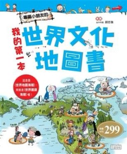 我的第一本世界文化地圖書[二手書_良好]