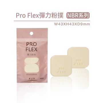 【J-LIN】ProFlex彈力粉撲 NBR系列(2入/包) ＿五種尺寸可挑選 化妝海綿 底妝工具  化妝粉撲 氣墊海綿