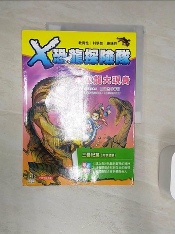 【書寶二手書T3／兒童文學_R3F】Ｘ恐龍探險隊4板龍大現身(附學習單)_李國靖, 阿比