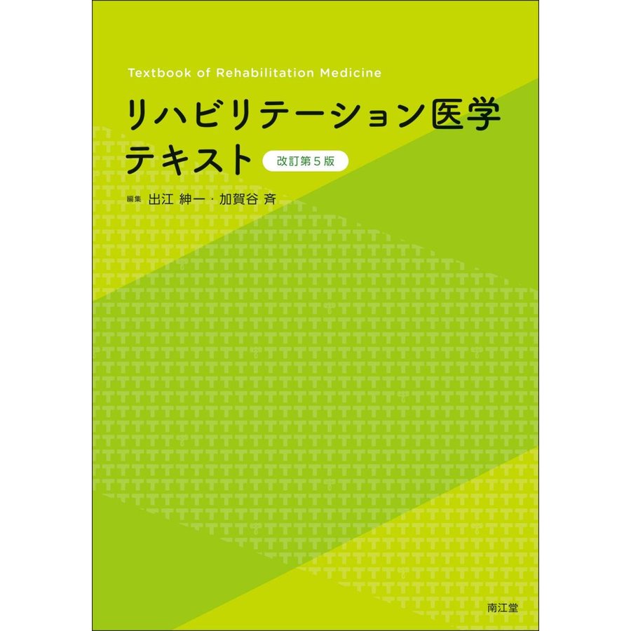 リハビリテーション医学テキスト