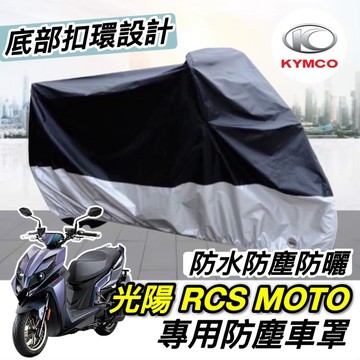 【現貨免運】防水防刮 RCS MOTO 車罩 RCS moto 150 125 機車罩 遮雨 保護罩 防塵罩 防雨罩