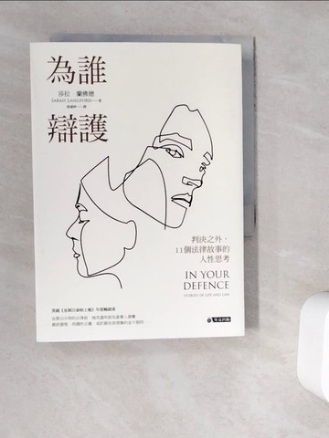 【書寶二手書T3／法律_V9S】為誰辯護：判決之外，11個法律故事的人性思考_莎拉．蘭佛德,  張雍婷