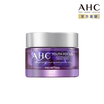 【AHC】超能A醛賦活晚安逆時膠囊30ea