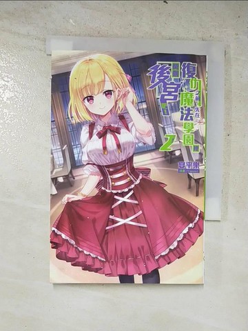 【書寶二手書T8／一般小說_PJP】復仇之前，先在魔法學園裡開個後宮吧！ 2_Capura.L