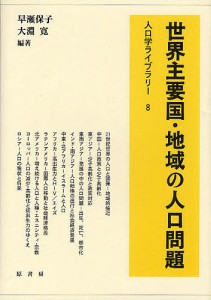 世界主要国・地域の人口問題 早瀬保子 編著 大淵寛