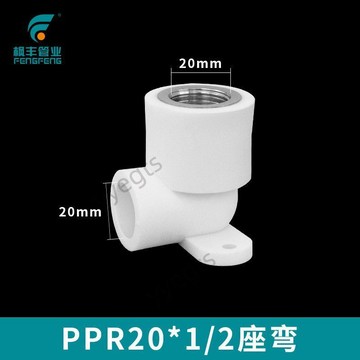 新品 PPR冷熱水管配件20 25彎頭4分6分帶座內絲牙螺紋彎頭熱熔管材接頭 8・25