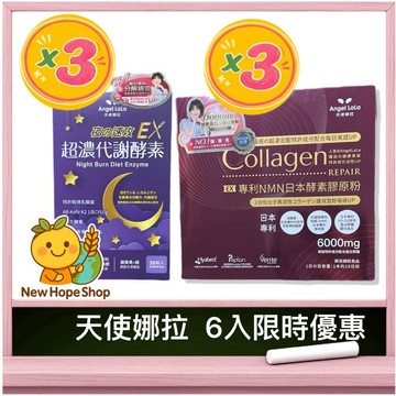 【💎天使娜拉6入限時優惠💎】專利NMN日本酵素膠原粉 3盒 + 夜速攻EX 3盒 ✨夜酵素 超濃代謝Angel LaLa