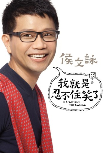 我就是忍不住笑了[二手書_良好]