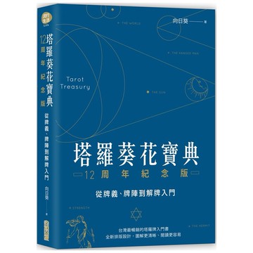塔羅葵花寶典12周年紀念版：從牌義、牌陣到解牌入門【城邦讀書花園】