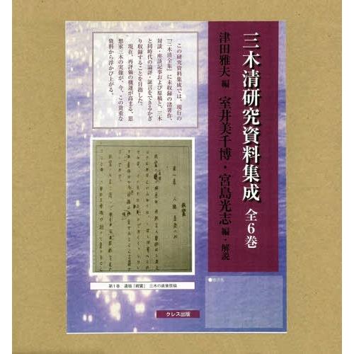 三木清研究資料集成 6巻セット 津田雅夫