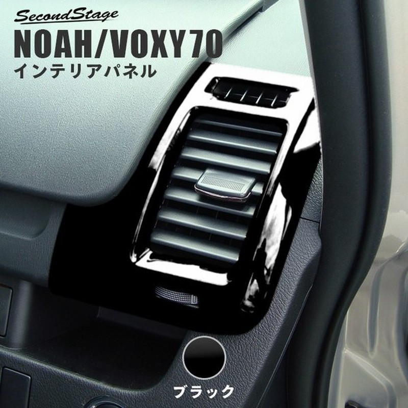 ヴォクシー ノア 70系 前期 後期 ダクトパネル Voxy Noah セカンドステージ インテリアパネル カスタム パーツ ドレスアップ 内装 アクセサリー 車 インパネ 通販 Lineポイント最大0 5 Get Lineショッピング