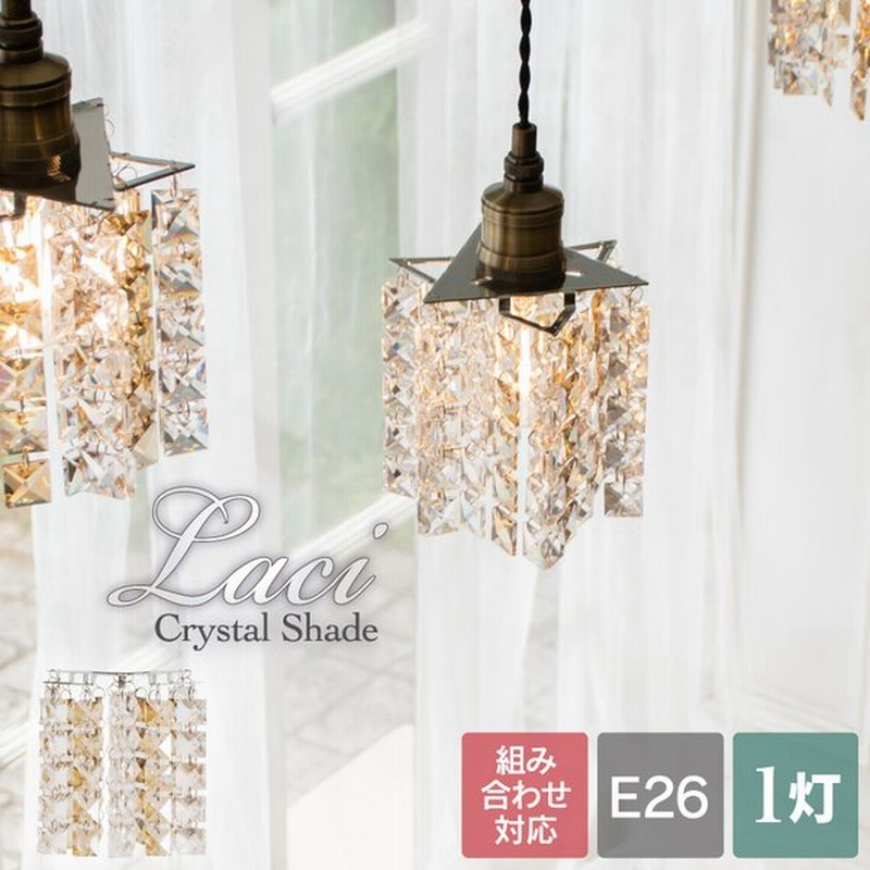 シーリングライト ペンダントライト 照明 おしゃれ E26 ダイニング シェード ガラス クリスタル シャンデリア 組み合わせ カフェ 北欧 Laci レイシー 灯具セット 通販 Lineポイント最大0 5 Get Lineショッピング