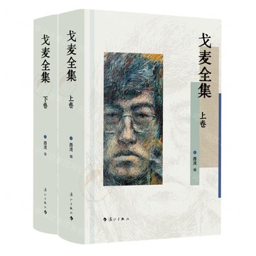 戈麥全集(上下卷)丨天龍圖書簡體字專賣店丨9787540796815 (tl2517_廣西書展)