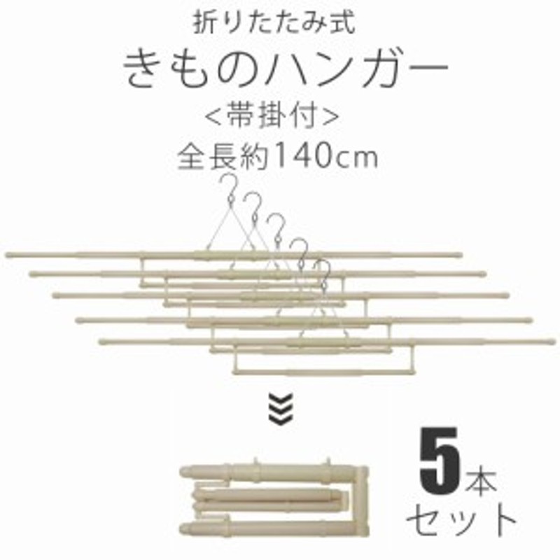 折りたたみ式 帯掛け付き 伸縮 着物ハンガー 5本セット 携帯用ポーチ付き きものハンガー 〔 和装着付け小物・道具 〕全長約140cm |  LINEショッピング