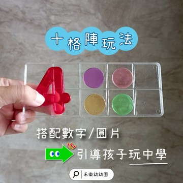 十格陣 數學啟蒙 彩色透明圓片 塑膠數字 十格陣學習單