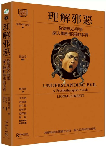 理解邪惡：從深度心理學深入解析邪惡的本質 (1版) 萊儂‧科貝特 2023 心靈工坊